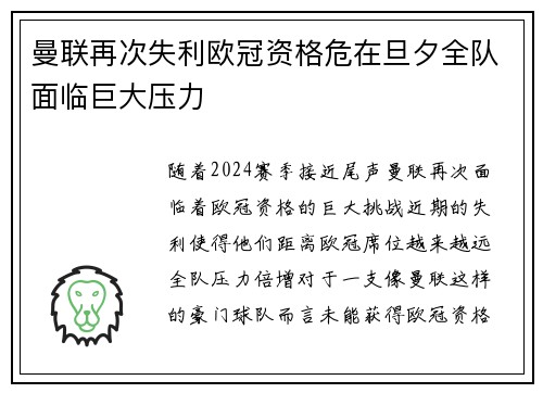 曼联再次失利欧冠资格危在旦夕全队面临巨大压力