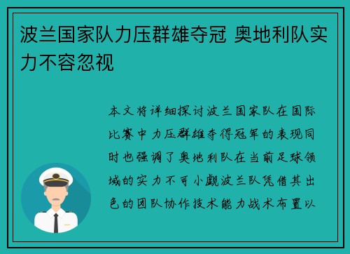 波兰国家队力压群雄夺冠 奥地利队实力不容忽视