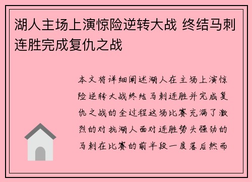 湖人主场上演惊险逆转大战 终结马刺连胜完成复仇之战