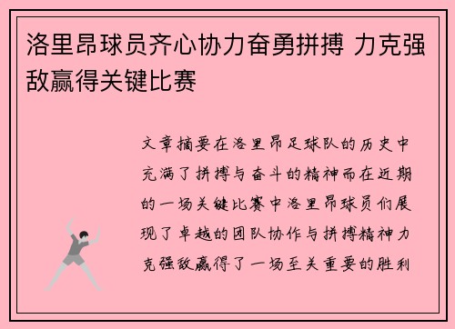 洛里昂球员齐心协力奋勇拼搏 力克强敌赢得关键比赛