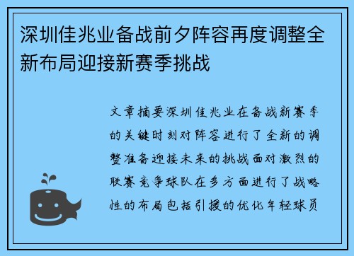 深圳佳兆业备战前夕阵容再度调整全新布局迎接新赛季挑战