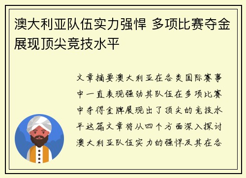 澳大利亚队伍实力强悍 多项比赛夺金展现顶尖竞技水平