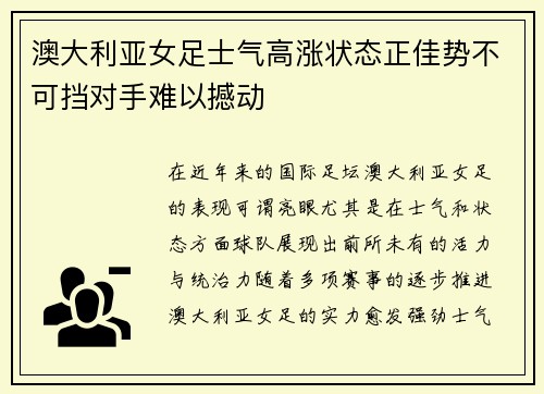澳大利亚女足士气高涨状态正佳势不可挡对手难以撼动