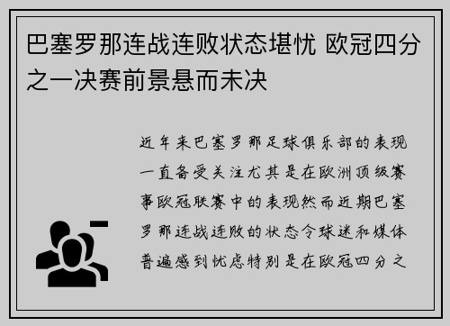 巴塞罗那连战连败状态堪忧 欧冠四分之一决赛前景悬而未决