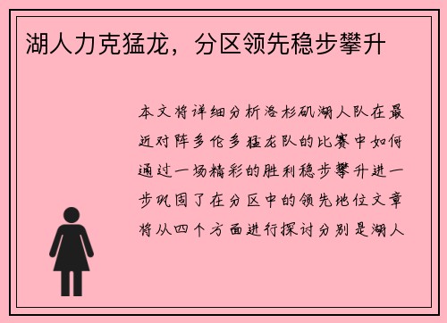 湖人力克猛龙，分区领先稳步攀升