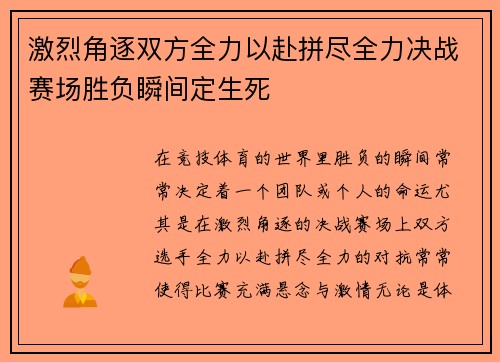 激烈角逐双方全力以赴拼尽全力决战赛场胜负瞬间定生死