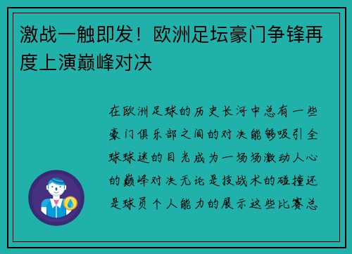 激战一触即发！欧洲足坛豪门争锋再度上演巅峰对决
