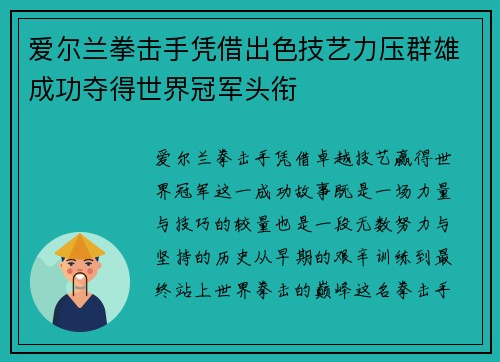 爱尔兰拳击手凭借出色技艺力压群雄成功夺得世界冠军头衔