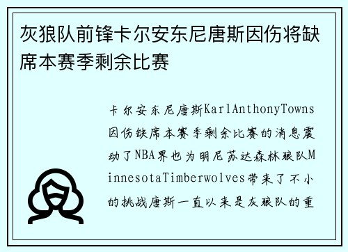 灰狼队前锋卡尔安东尼唐斯因伤将缺席本赛季剩余比赛