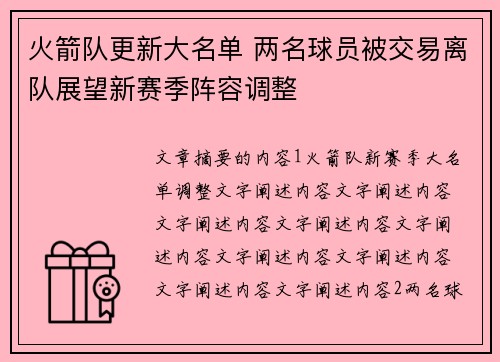 火箭队更新大名单 两名球员被交易离队展望新赛季阵容调整