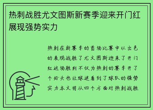 热刺战胜尤文图斯新赛季迎来开门红展现强势实力