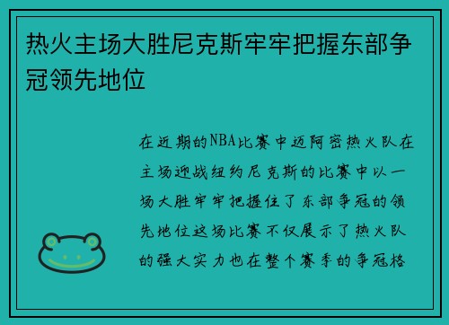 热火主场大胜尼克斯牢牢把握东部争冠领先地位
