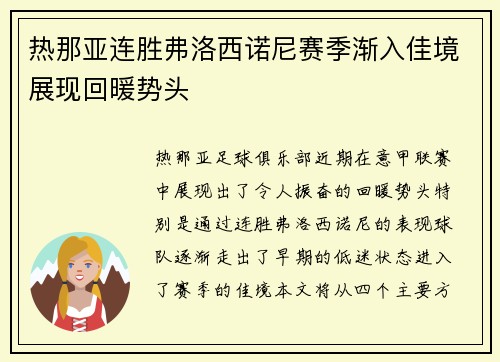 热那亚连胜弗洛西诺尼赛季渐入佳境展现回暖势头