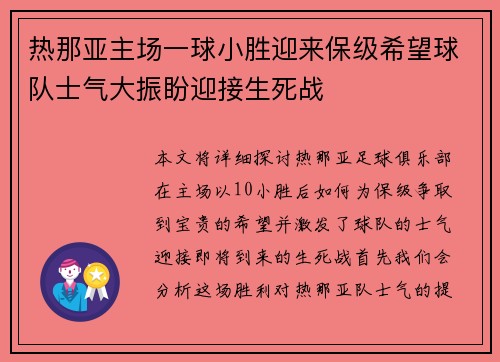 热那亚主场一球小胜迎来保级希望球队士气大振盼迎接生死战