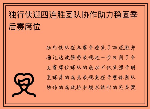 独行侠迎四连胜团队协作助力稳固季后赛席位