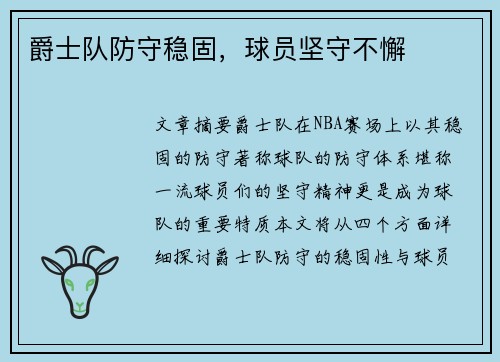 爵士队防守稳固，球员坚守不懈