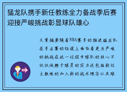 猛龙队携手新任教练全力备战季后赛迎接严峻挑战彰显球队雄心