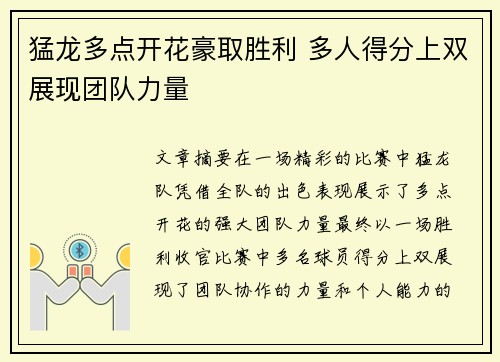 猛龙多点开花豪取胜利 多人得分上双展现团队力量