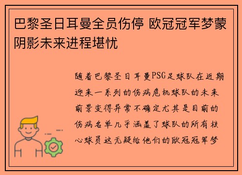 巴黎圣日耳曼全员伤停 欧冠冠军梦蒙阴影未来进程堪忧