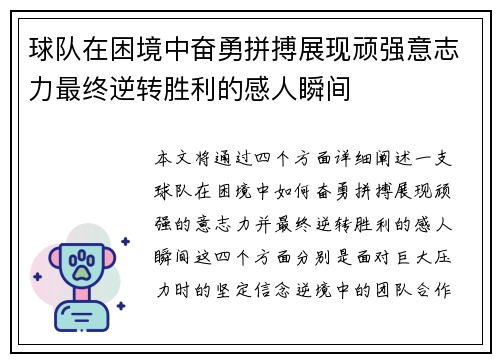 球队在困境中奋勇拼搏展现顽强意志力最终逆转胜利的感人瞬间