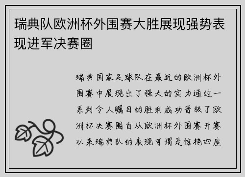 瑞典队欧洲杯外围赛大胜展现强势表现进军决赛圈