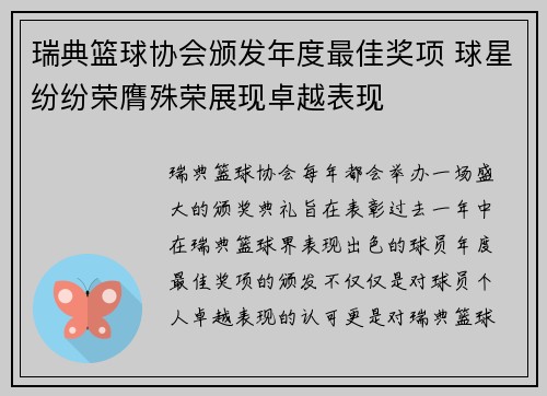瑞典篮球协会颁发年度最佳奖项 球星纷纷荣膺殊荣展现卓越表现