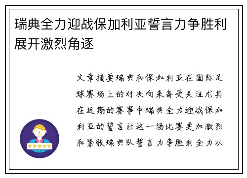 瑞典全力迎战保加利亚誓言力争胜利展开激烈角逐