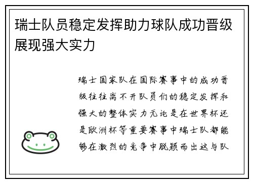 瑞士队员稳定发挥助力球队成功晋级展现强大实力
