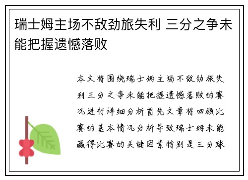 瑞士姆主场不敌劲旅失利 三分之争未能把握遗憾落败