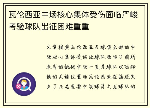 瓦伦西亚中场核心集体受伤面临严峻考验球队出征困难重重