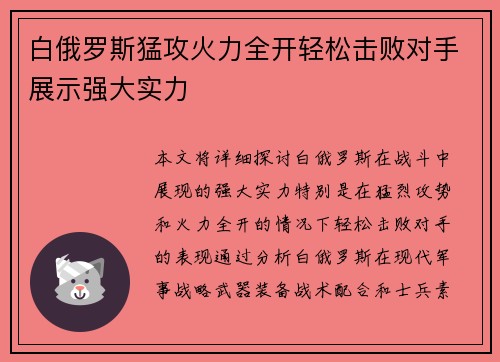 白俄罗斯猛攻火力全开轻松击败对手展示强大实力