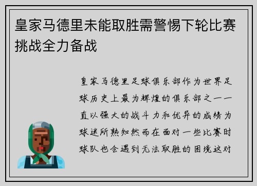 皇家马德里未能取胜需警惕下轮比赛挑战全力备战