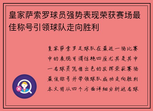 皇家萨索罗球员强势表现荣获赛场最佳称号引领球队走向胜利
