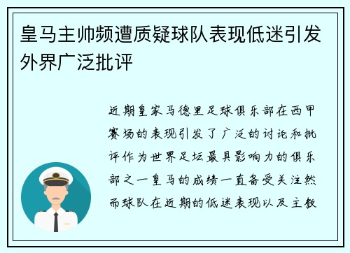 皇马主帅频遭质疑球队表现低迷引发外界广泛批评