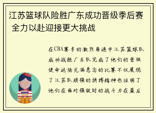 江苏篮球队险胜广东成功晋级季后赛 全力以赴迎接更大挑战