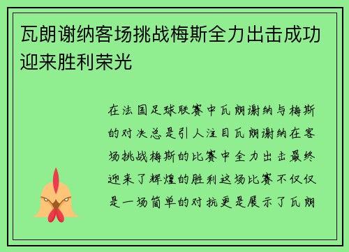 瓦朗谢纳客场挑战梅斯全力出击成功迎来胜利荣光