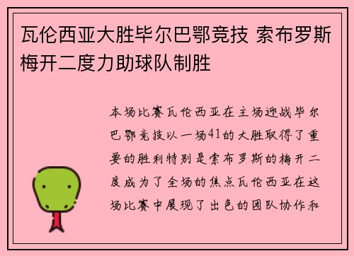 瓦伦西亚大胜毕尔巴鄂竞技 索布罗斯梅开二度力助球队制胜
