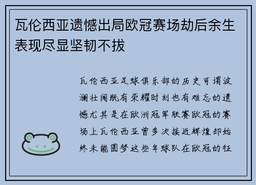 瓦伦西亚遗憾出局欧冠赛场劫后余生表现尽显坚韧不拔