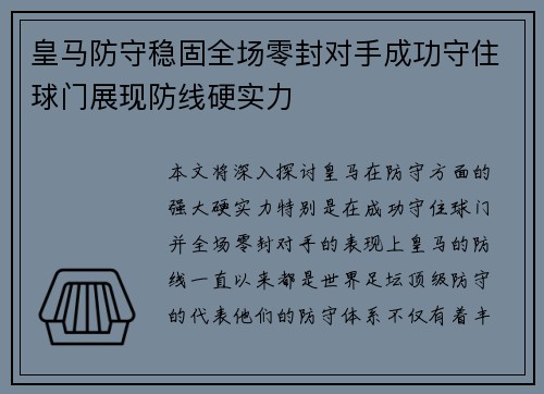皇马防守稳固全场零封对手成功守住球门展现防线硬实力