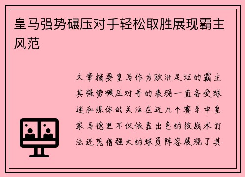 皇马强势碾压对手轻松取胜展现霸主风范