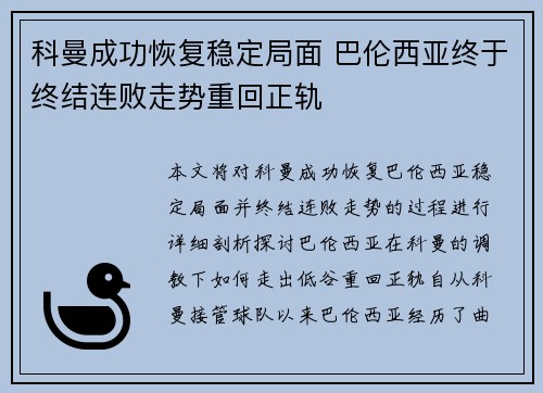科曼成功恢复稳定局面 巴伦西亚终于终结连败走势重回正轨