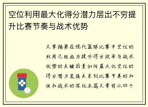 空位利用最大化得分潜力层出不穷提升比赛节奏与战术优势