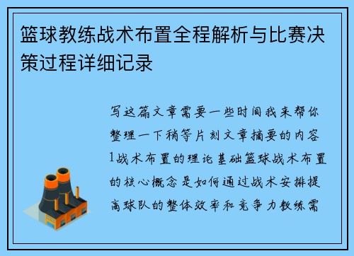 篮球教练战术布置全程解析与比赛决策过程详细记录