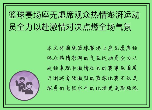 篮球赛场座无虚席观众热情澎湃运动员全力以赴激情对决点燃全场气氛