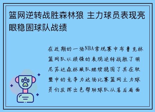 篮网逆转战胜森林狼 主力球员表现亮眼稳固球队战绩