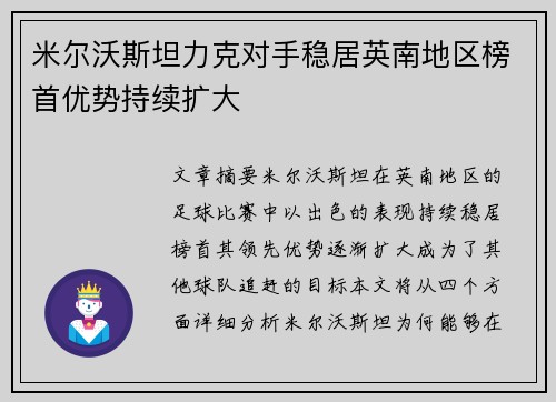 米尔沃斯坦力克对手稳居英南地区榜首优势持续扩大