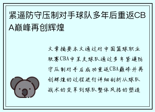 紧逼防守压制对手球队多年后重返CBA巅峰再创辉煌