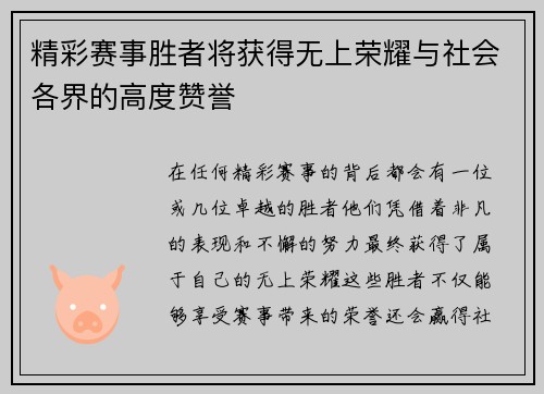 精彩赛事胜者将获得无上荣耀与社会各界的高度赞誉