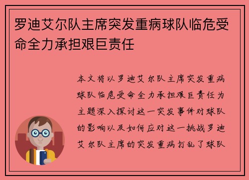 罗迪艾尔队主席突发重病球队临危受命全力承担艰巨责任