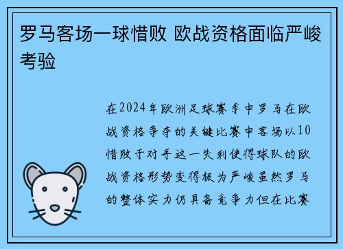 罗马客场一球惜败 欧战资格面临严峻考验